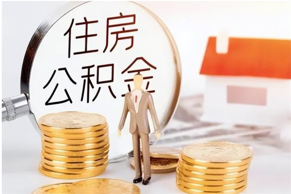 诸城离职后是不是可以取公积金（离职后可取公积金吗）