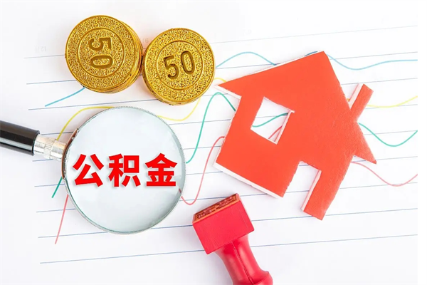 诸城急用钱怎么把住房公积金取出来（急用钱公积金怎么提现）