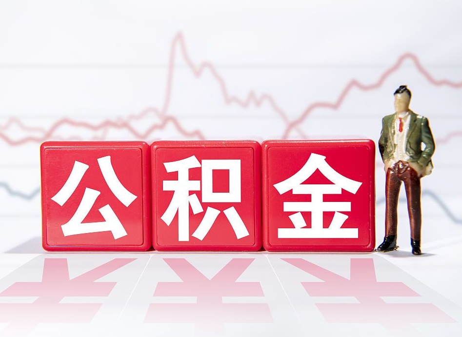 诸城4万公积金取多少（住房公积金4万）