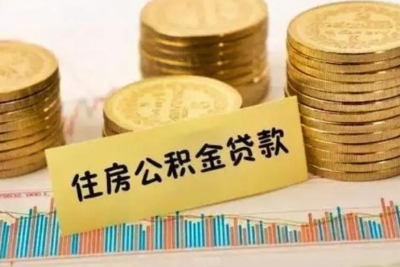 诸城离职公积金停交后能取来吗（离职后住房公积金断交以前交的会失效吗）