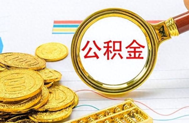 诸城个人办理公积金取款（取个人住房公积金）